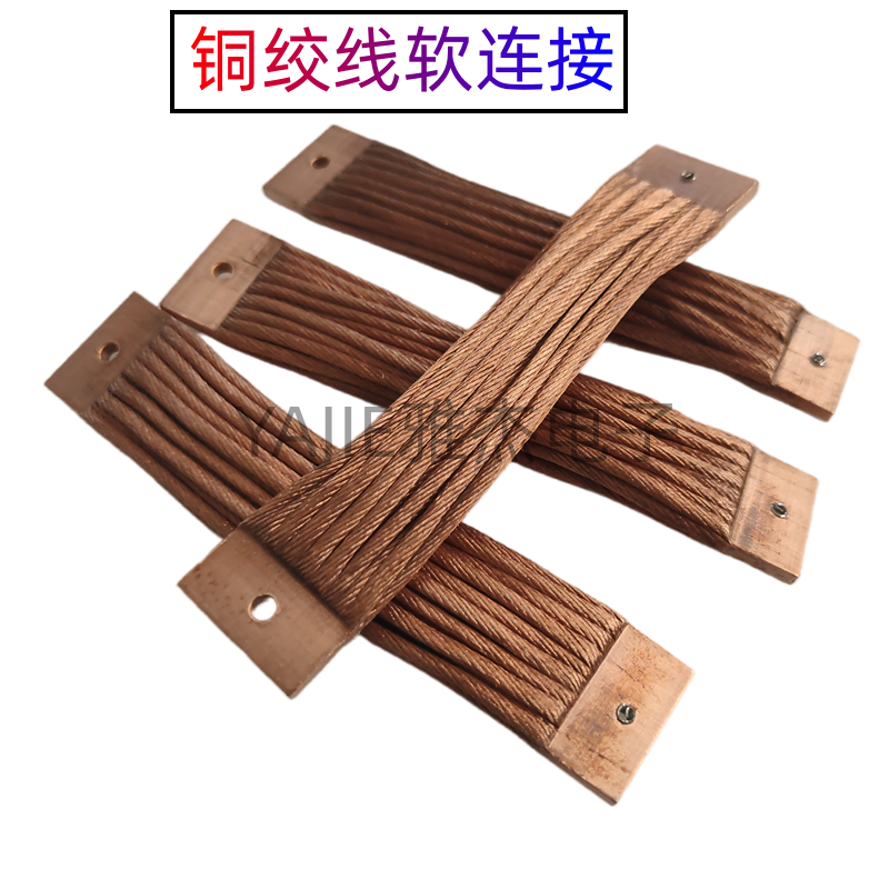 多股铜绞线软连接